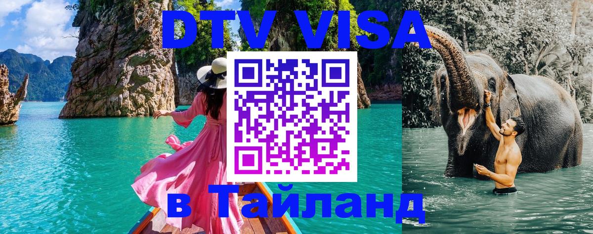 Купить DTV визу в Таиланд Мадрид 