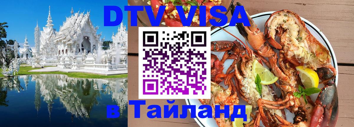 Как сделать DTV визу в Тайланд Мадрид 