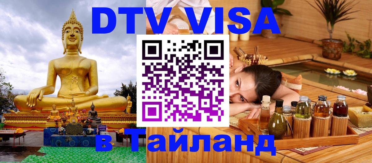 DTV Visa Thailand — прайс и условия, виза без дополнительных документов - 21.11.2025 